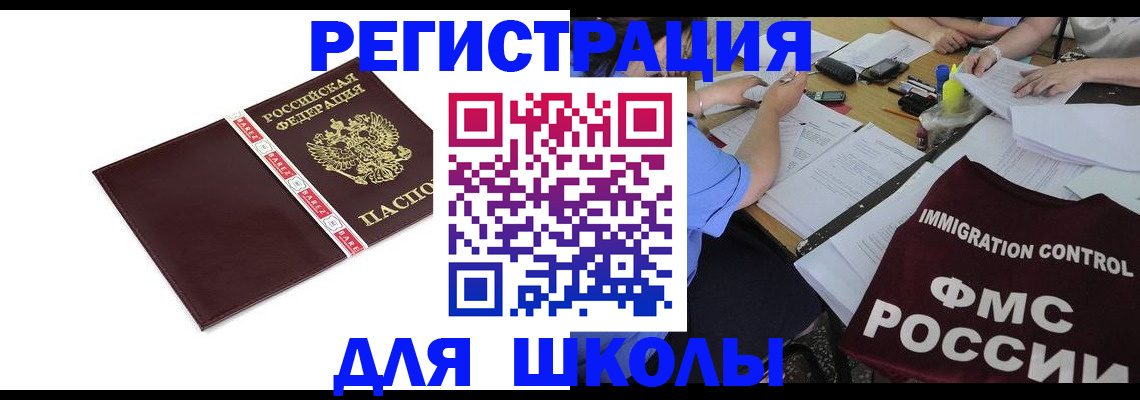 регистрация для школы в Стрежевом